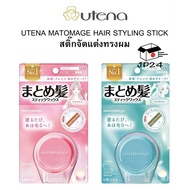 Utena matomage hair styling stick 13g. พร้อมส่ง