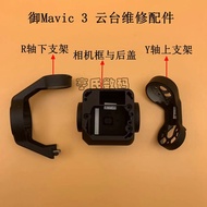 DJI DJI Mavic 3 Gimbal Camera Upper Lower Bracket Camera Frame Back Cover Royal 3Y Axis/R Axis Upper