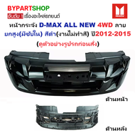 หน้ากระจัง ISUZU D-MAX ALL NEW(ออนิว) 4WD ลายยกสูง(มีซับใน) สีดำ(งานไม่ทำสี) ปี2012-2015 (รหัส:DMAX1