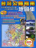 1533.台灣公路指南地圖集