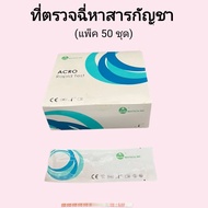 ชุดตรวจปัสสาวะหาสารเสพติด กัญชา thc ที่ตรวจฉี่หาสาร  ที่ตรวจฉี่ม่วง  rapid test แบบแถบจุ่ม acro (แพ็ค 50 ชุด)