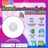 tuya เซ็นเซอร์ตรวจจับความเคลื่อนไหว WIFI รองรับการจับเมื่อไม่มีคน No one function Smartlife motion s
