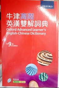 牛津高階英漢雙解詞典