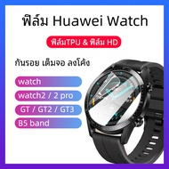 🇹🇭พร้อมส่ง ฟิล์มกันรอย เต็มจอ ลงโค้ง สำหรับHuawei watch /watch2 / 2 pro / watch GT / GT2 / B5 band protection film