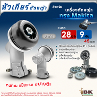 หัวเกียร์ ทรง มากิต้า MAKITA RBC411/MKT ขนาด 28X9ฟัน หัวเกียร์เครื่องตัดหญ้า CG411 CG328 ROBIN MAKIT