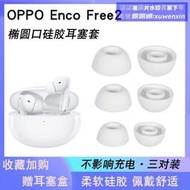 超殺狂歡價⏎適用OPPO Enco Free2耳機套free矽膠耳塞W51橢圓口耳帽軟