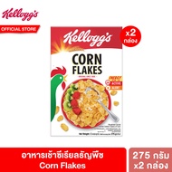 [แพ็คคู่] เคลล็อกส์ คอร์นเฟลกส์ 275 กรัม  Kelloggs Corn Flakes 275 g. ซีเรียล ซีเรียว ซีเรียลธัญพืช คอนเฟลก ขนมกินเล่น