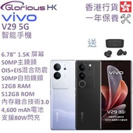 vivo - V29 5G 12GB+512GB 智能手機 香港行貨 [2色]