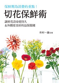 切花保鮮術：讓鮮花壽命更持久＆外觀更美好的品保關鍵