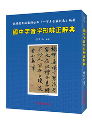 國中字音字形辨正辭典 (新品)