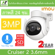 IMOU IPC-GS7EP-3M0WE กล้องวงจรปิด พูดคุยโต้ตอบได้ ภาพสี24ชม. รุ่น Cruiser 2 3MP เลนส์ 3.6mm BY N.T C