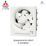 พัดลมระบายอากาศแบบติดผนัง 8 นิ้ว MITSUBISHI รุ่น EX-20SH7T