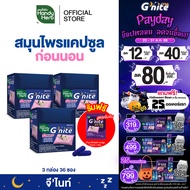 ฟรี! จีไนท์ เอ็กซ์ตร้า แคปซูล 1 ซอง HandyHerb Gnite Capsule จีไนท์ แคปซูล สมุนไพรก่อนนอน ชนิดกล่อง 3