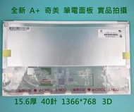 【漾屏屋】15.6吋 ACER 5745DG 奇美 N156B6-L3D 筆電 3D 液晶 面板 1366*768
