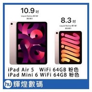 Apple 2022 iPad Air 10.9吋 M1 64G WiFi + iPad mini6 64GB 粉色