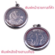 จี้รัชกาลที่5 เหรียญร 5 เสด็จพ่อ ร5 เหรียญช้างสาม เศียร 2.5X2.5 ซม. กรอบ สแตนเลสแท้ บูชาดี มีโชคลาภ 