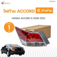 ไฟท้าย HONDA ACCORD G8 แอคคอร์ด ปี 2008 2009 2010 2011 2012 | AUTOHUB