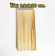 แผ่นไม้สน ขนาด 1.2x9 มีความยาว 10-30 ซม. ไม้ตกแต่ง ไม้ประดิษฐ์ ไม้สนนอก ไม้ระแนง เสาไม้ต่อเติม ไม้พื้น ไม้ฝ้าตกแต่ง ต่อเติม ไม้จริง TRK