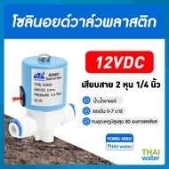 วาล์วน้ำ โซลินอยด์ 12v โซลินอยด์วาล์ว 1/4นิ้ว 2 หุน แบบเสียบสาย 1/4 YCWS3 SKU-098