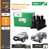 LUCAS คอยล์จุดระเบิด FORD ESCAPE ปี 2003 ขึ้นไป MAZDA TRIBUTE ปี 2003 ขึ้นไป เครื่องยนต์ 2.0 2.3 (ปล