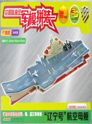 中國陸海空軍模拼裝：“遼寧號”航空母艦（簡體書）