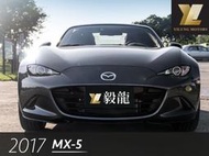毅龍汽車 嚴選 Mazda MX-5 僅跑300公里 硬頂敞篷 超多選配