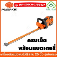 PUMPKIN 50427 50426 เครื่องตัดแต่งพุ่มไม้ไร้สาย 20 นิ้ว รุ่นใบตรง ใบมีด SK5 ใบมีดคู่ ด้ามจับหมุนปรับ