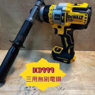 新北花電 全新 現貨 Dewalt 得偉 20V DCD999 無刷三用電鑽