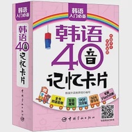 韓語40音記憶卡片 作者：蜂巢外語教研組