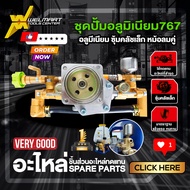 ปั้มพ่นยา ปั๊มทองเหลืองแท้ แบบมีหม้อลม 1 ฝั่งและ แบบมีหม้อลม 2 ฝั่ง เครื่องพ่นยา 767 เครื่องพ่นยาสะพ