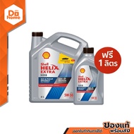 SHELL น้ำมันเครื่อง 6 ลิตร ฟรี 1 ลิตร รุ่น HELIX HX8 5W-30 |GAL|