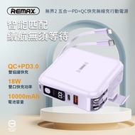 【REMAX】無界2 五合一 PD+QC快充無線充行動電源+充電器 10000mAh(RPP-145)-星幻紫