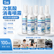 【5瓶X100ml】次氯酸噴霧 殺菌消毒水 非酒精 無刺激 (母嬰&寵物適用) 寵物友好配方 消毒噴霧 除菌噴霧 消毒劑 免洗速乾 戶外便攜
