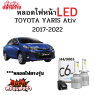 หลอดไฟหน้า LED ขั้วตรงรุ่น TOYOTA YARIS Ativ ปี 2017-2022 แสงขาว มีพัดลมในตัว ราคาต่อ 1 คู่ พร้อมส่ง