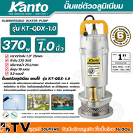 Kanto ปั๊มแช่ตัวอลูมิเนียม 370w ขนาดท่อ 1 นิ้ว ปริมาณน้ำ 75 L/min ส่งสูง 16 เมตร รุ่น KT-QDX-1.0 สาย