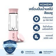 Homemi เครื่องปั่นผลไม้ไร้สาย Portable Blender กำลังมอเตอร์สูง 150 วัตต์ ปั่นน้ำแข็งได้ แบตเตอรี่ 40