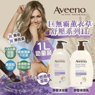 現貨Aveeno 巨無霸薰衣草舒壓系列 1L