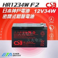 ✚久大電池❚ 神戶電池 CSB電池 HR1234W 12V34W UPS不斷電系統電池 比 NP7-12 多2倍壽命