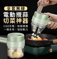 全套無線電動攪蒜切菜神器/ 多功能手持電動調理切菜機/ 自動切蒜器/ 手持料理機/ 切菜機/ 輔料機/ 攪碎切片二合一/ USB充電/ 家用料理輔食機/ 廚房神器