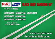 P9996 หลอดแบล็คไลท์ทีวีซัมซุง 50นิ้ว BLACK LIGHT SAMSUNG 50" รุ่นที่ใช้งาน UA50NU7100 UA50NU7200 U