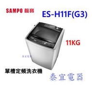 洽優【泰宜】SAMPO聲寶 ES-H11F(G3) 11KG 定頻直立式洗衣機【另有WT-SD13HBG】