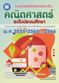 รวมเฉลยข้อสอบแข่งขัน คณิตศาสตร์ ระดับประถมปลาย ( สมาคมคณิตศาสตร์ ) พ.ศ. 2555-2562 และ 2566 ฉบับปรับป