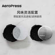 【愛拼好貨】Aeropress愛樂壓XL濾紙不銹鋼濾網圓形手壓咖啡機配件原裝正品
