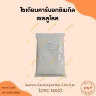 โซเดียมคาร์บอกซิเมทิลเซลลูโลส Sodium Carboxymethyl Cellulose (CMC ) ขนาด 1 กิโลกรัม