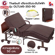 Thaibull เตียงไฟฟ้า เตียงเสริมพร้อมรีโมท เตียงนอนปรับระดับได้ เตียงปรับไฟฟ้า เตียงยางพารา 3 ฟุต เตียงผู้สูงอายุ (Latex) OLTLM5-350-90