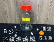 T8L斜紋玻璃罐 玻璃罐🫙甘露 酒果瓶  藥酒 方格玻璃瓶 儲物罐 發酵罐 酒甕 釀醋 水果醋 梅子罐