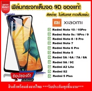 ฟิล์มกระจกนิรภัย ใช้สำหรับ Xiaomi Redmi 10 Redmi Note 9s / Note 7 / Redmi Note 8 / Note 8pro / Note 