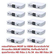 ส่งฟรี MCOT  กล่องรับสัญญาณดิจิตอลทีวี  มีระบบเสียง DOLBY DIGITAL PLUS  ดูทีวีกว่า 30 ช่อง มีช่อง HD