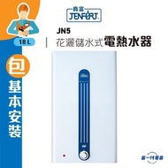 真富 - JN5(包基本安裝) 18公升 花灑儲水式電熱水爐 (JN-5)