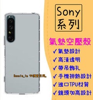 現貨 Sony 氣墊空壓殼 手機殼 透明 適用 Xperia 1 5 10 ii 二代 iii 三代 保護殼